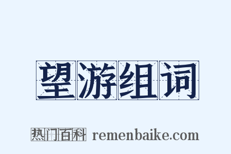 望游组词是什么意思的图片
